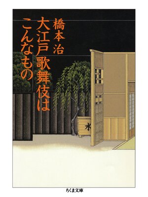 cover image of 大江戸歌舞伎はこんなもの